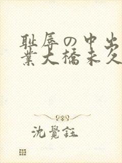 耻辱の中出し授业大桥未久vlp