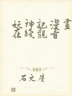 妖神记漫画免费在线观看