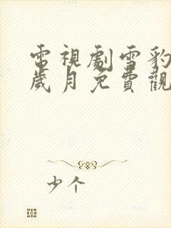 电视剧雪豹坚强岁月免费观看全集封面