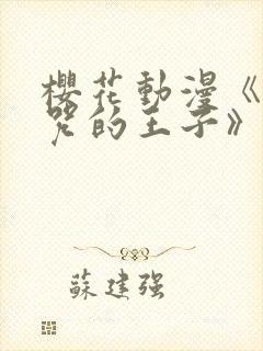 樱花动漫《被诅咒的王子》