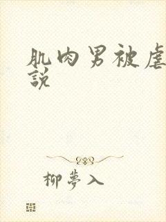 肌肉男被虐鸡小说