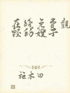 在线免费观看年轻的嫂子封面