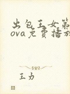 出包王女第三季ova免费播放