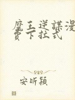 魔王逆谋漫画免费下拉式