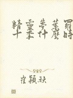 精灵梦叶罗丽第十季什么时候出