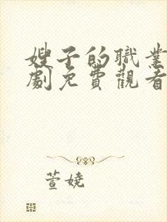 嫂子的职业3韩剧免费观看全集在线观看战狼封面