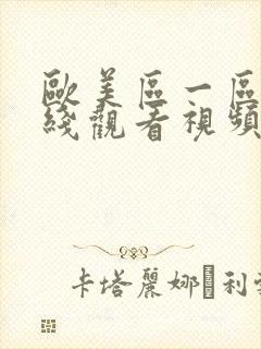 欧美区一区二在线观看视频