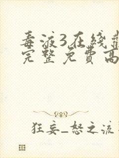 毒液3在线观看完整免费高清中文封面