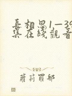 长相思1—39集在线观看免费