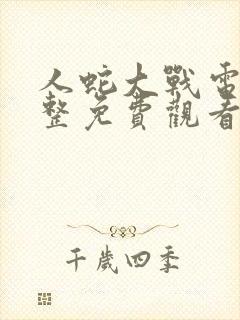 人蛇大战电影完整免费观看封面