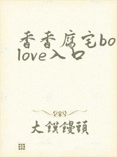 香香腐宅boylove入口