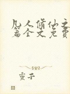 凡人修仙之仙界篇全文免费阅读无弹窗