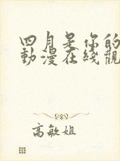 四月是你的谎言动漫在线观看免费