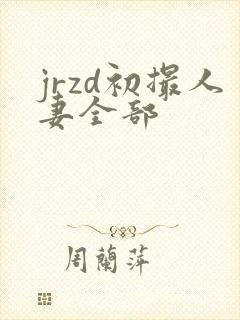 jrzd初撮人妻全部