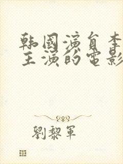 韩国演员李采潭主演的电影在线观看