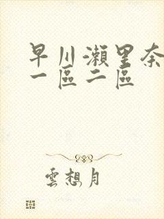 早川濑里奈av一区二区