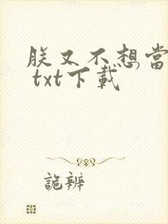 朕又不想当皇上 txt下载
