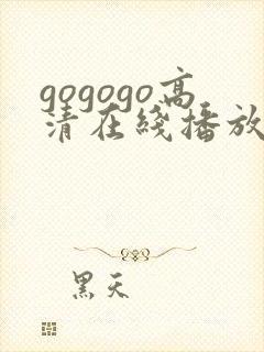 gogogo高清在线播放观看免费封面