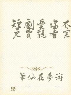 短剧爱你不逢时免费观看完整版