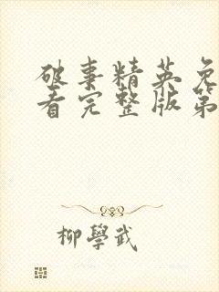 破事精英免费观看完整版第24集