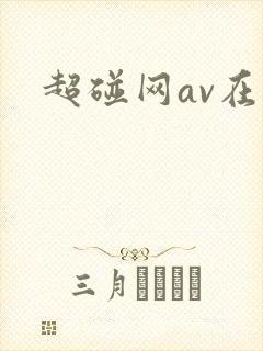 超碰网av在线