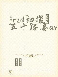 jrzd初撮り五十路妻av