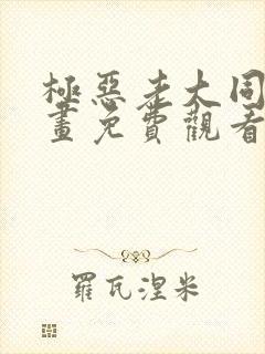 极恶老大同人漫画免费观看