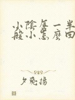 小阴唇一半大一般小怎么回事