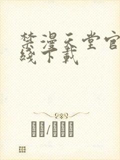 禁漫天堂官网在线下载