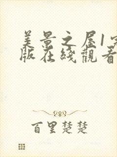 美景之屋1完整版在线观看