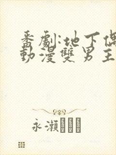 番剧:地下偶像动漫双男主sana