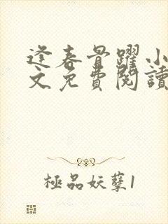 逢春骨跃小说全文免费阅读无弹窗笔趣阁封面