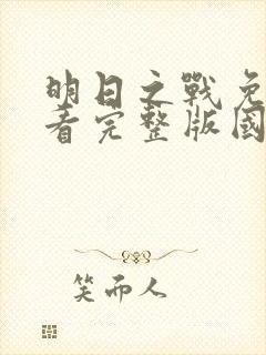 明日之战免费观看完整版国语高清在线