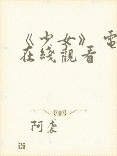 《少女》 电影在线观看