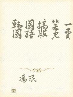 韩国搞笑一家人国语版免费高清在线