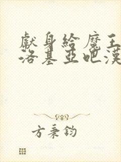 献身给魔王伊伏洛基亚吧汉化