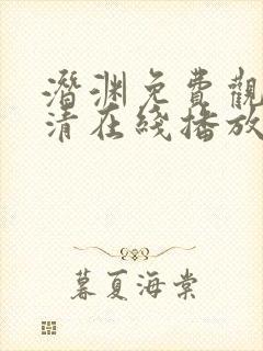 潜渊免费观看高清在线播放免费版