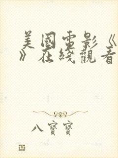 美国电影《禁忌》在线观看封面