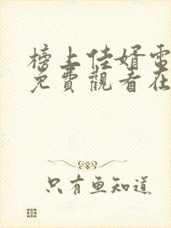 榜上佳婿电视剧免费观看在线播放