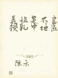 义姐是不良妈妈授乳中地区:日本