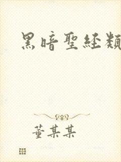 黑暗圣经类似的