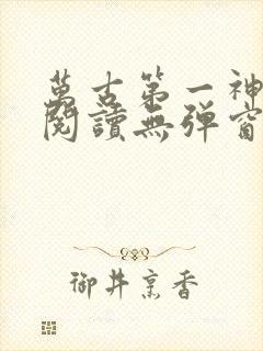 万古第一神在线阅读无弹窗