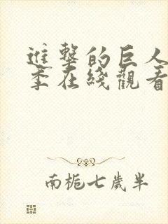 进击的巨人第一季在线观看无删减