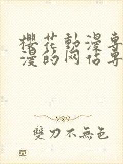 樱花动漫专注动漫的网站专注动漫的封面