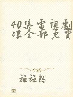 40集电视剧后浪全部免费观看封面