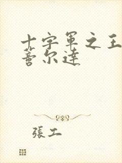 十字军之王3玛蒂尔达