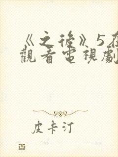 《之后》5在线观看电视剧免费高清