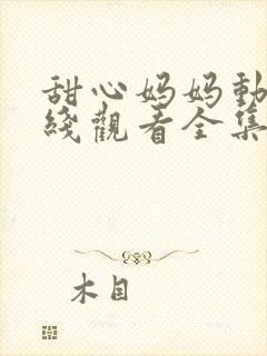 甜心妈妈动漫在线观看全集高清