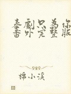 泰剧只为你一人番外完整版