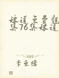 娘道免费观看1集76集娘道封面